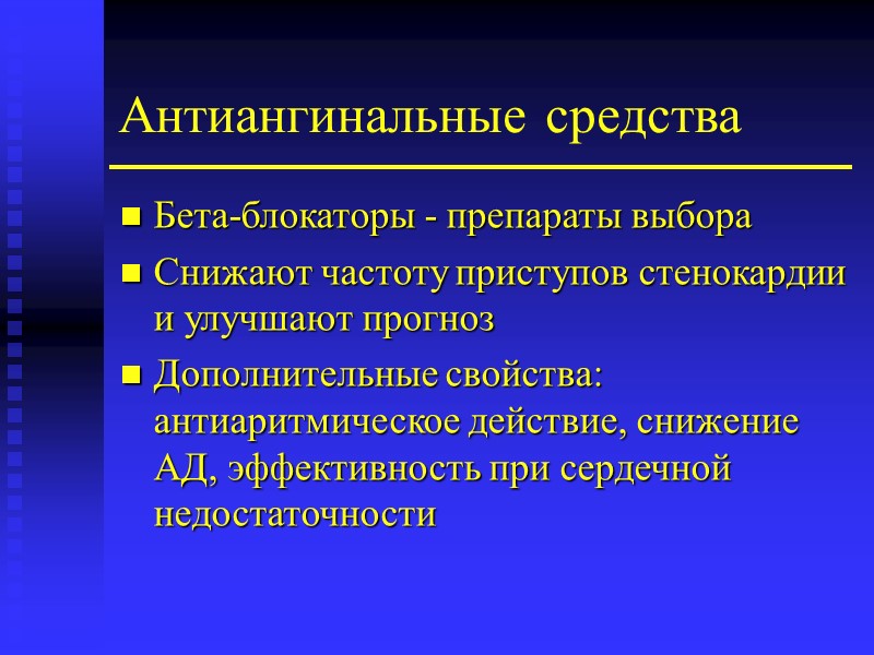 Антиангинальные средства Бета-блокаторы - препараты выбора Снижают частоту приступов стенокардии и улучшают прогноз Дополнительные